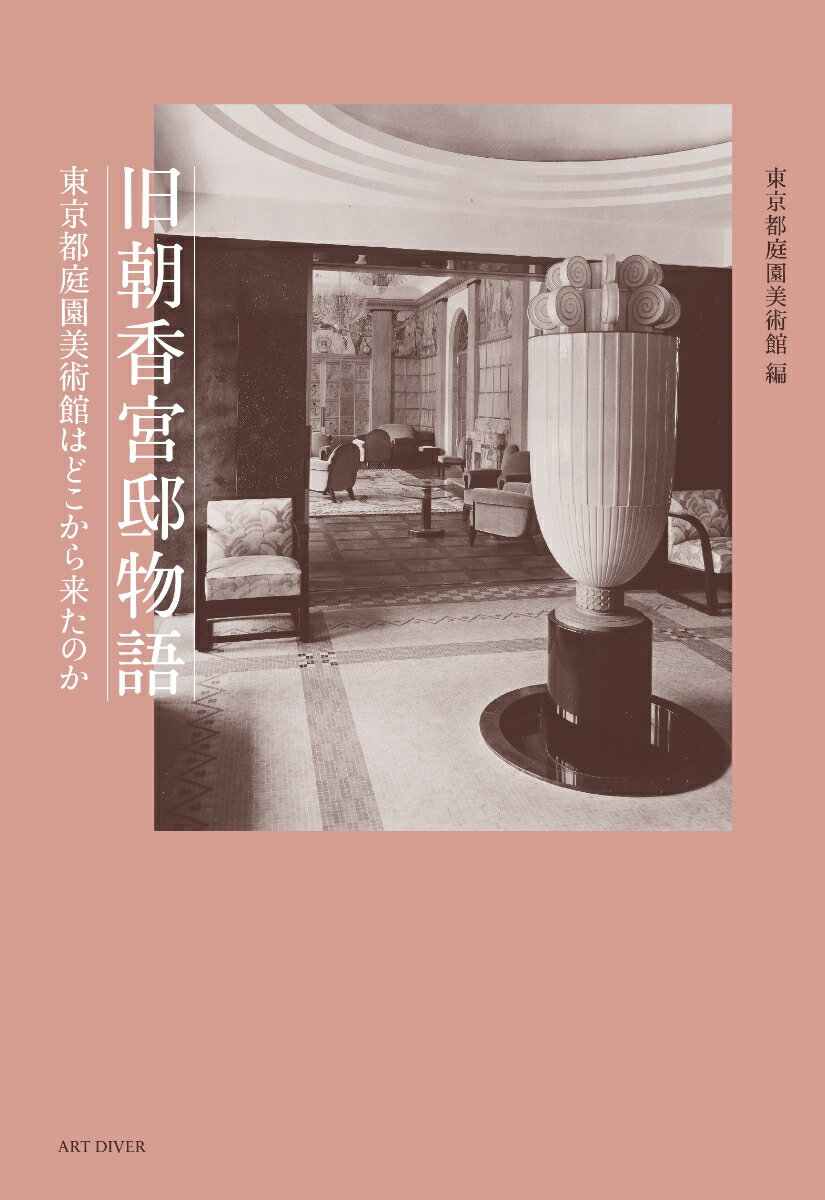 【中古】旧朝香宮邸物語 東京都庭園美術館はどこから来たのか/ア-トダイバ-/東京都庭園美術館（単行本）