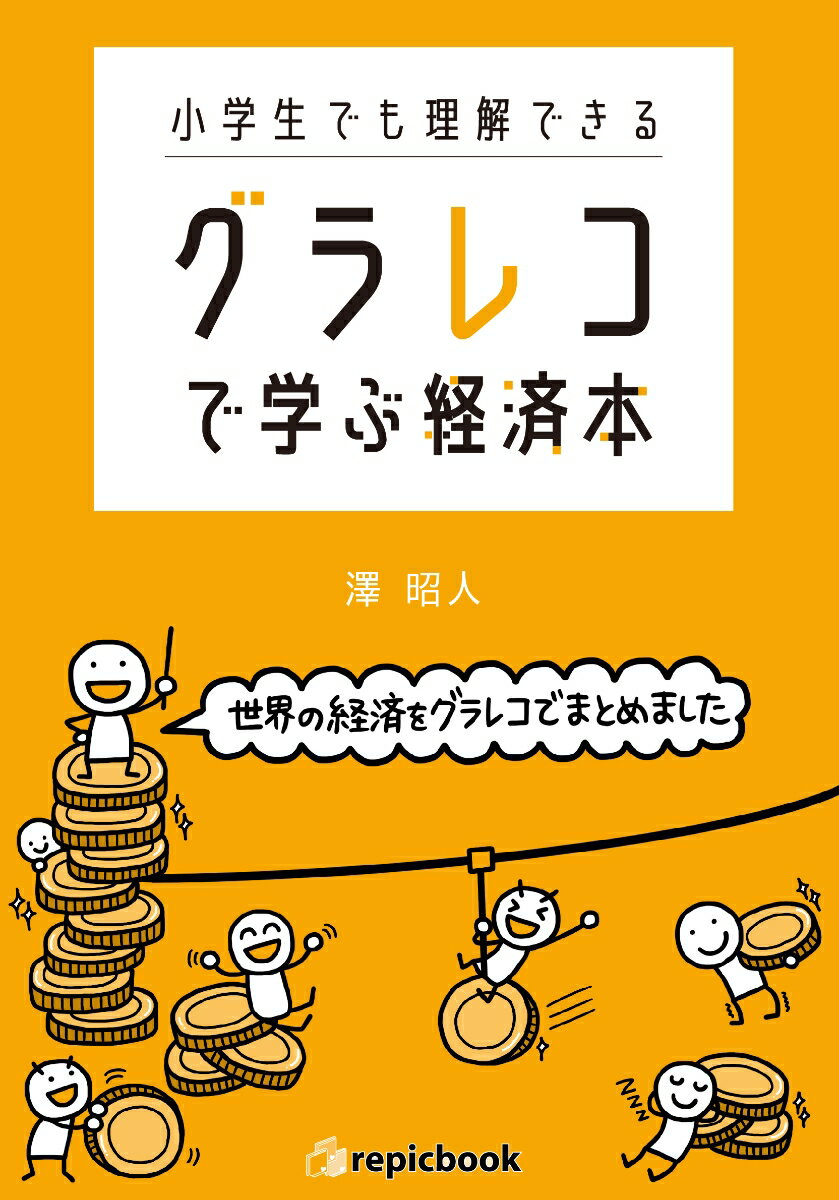 【中古】小学生でも理解できるグラレコで学ぶ経済本/repicbook/澤昭人（単行本）