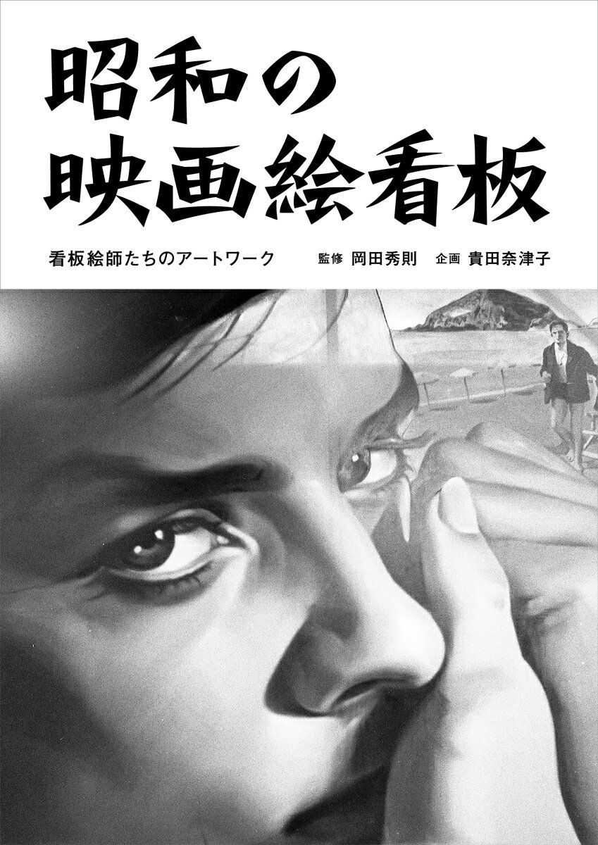 【中古】昭和の映画絵看板 看板絵師たちのアートワーク/トゥ-ヴァ-ジンズ/岡田秀則（単行本（ソフトカ..