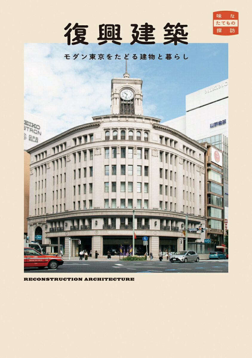 Architecture - 【中古】復興建築 モダン東京をたどる建物と暮らし/トゥ-ヴァ-ジンズ/栢木まどか（単行本（ソフトカバー））