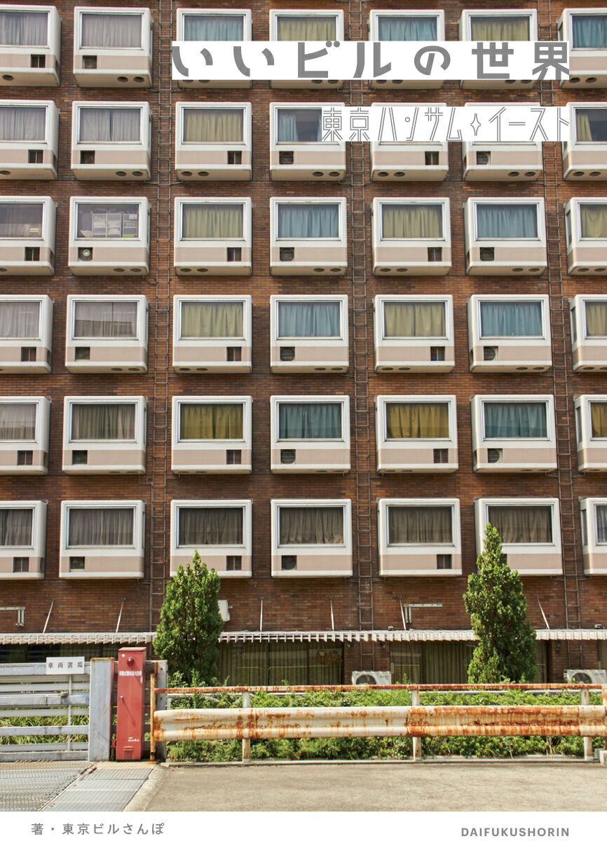 【中古】いいビルの世界東京ハンサム・イースト/大福書林/東京ビルさんぽ（単行本）