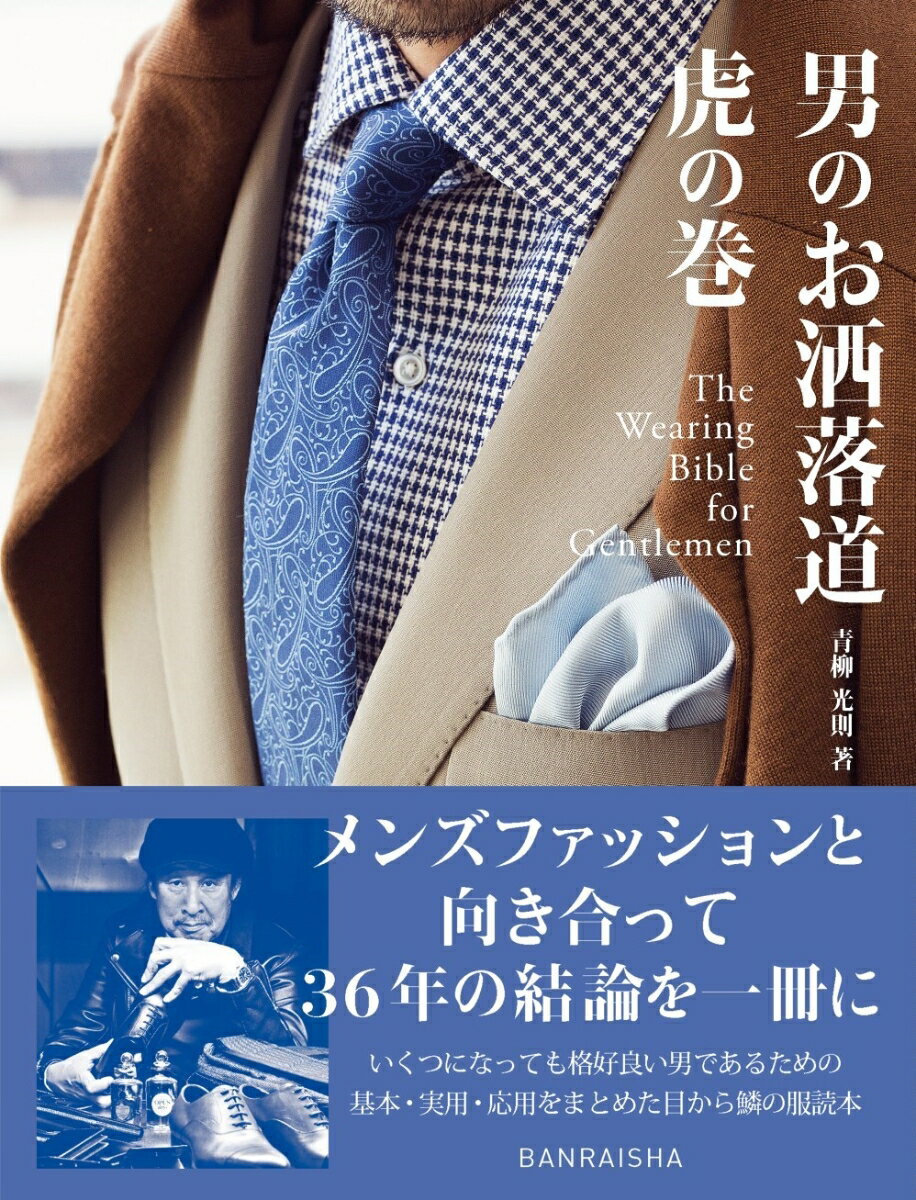 【中古】男のお洒落道虎の巻/万来舎/青柳光則（単行本）