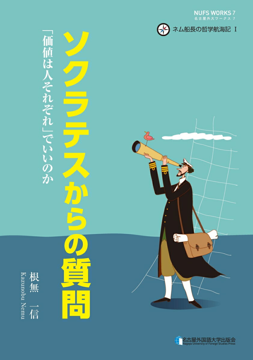 【中古】ソクラテスからの質問 「価値は人それぞれ」でいいのか/名古屋外国語大学出版会/根無一信（単行本）