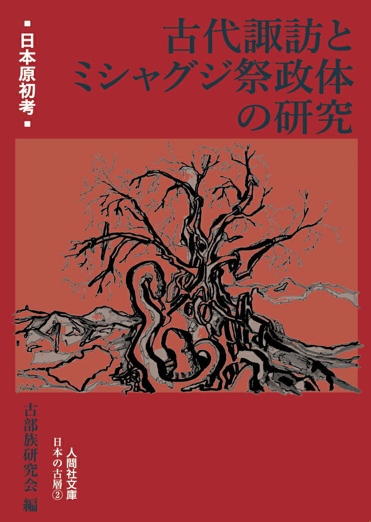 【中古】古代諏訪とミシャグジ祭政体の研究/人間社/古部族研究会（文庫）