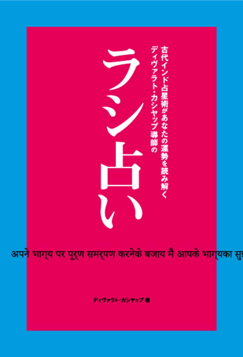 古代インド占星術があなたの運勢を読み解くディヴァラト・カシヤップ導師の「ラシ占い/PLEASE/ディヴァラト・カシヤップ（単行本）