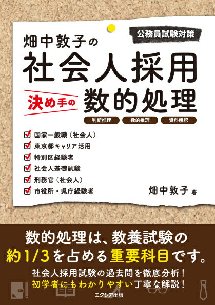 【中古】畑中敦子の社会人採用決め手の数的処理 公務員試験対策/エクシア出版/畑中敦子（単行本）
