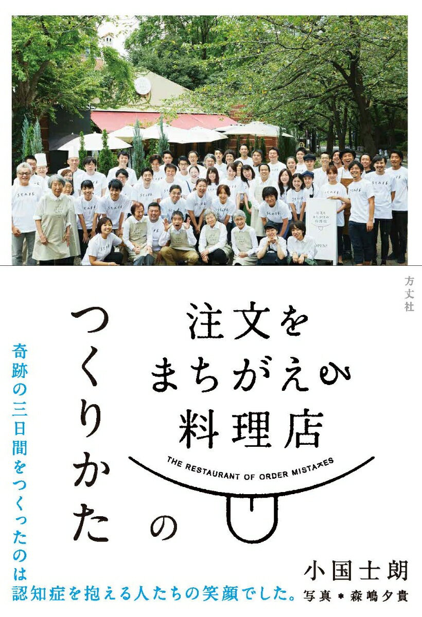 【中古】注文をまちがえる料理店のつくりかた/方丈社/小国士朗（単行本（ソフトカバー））