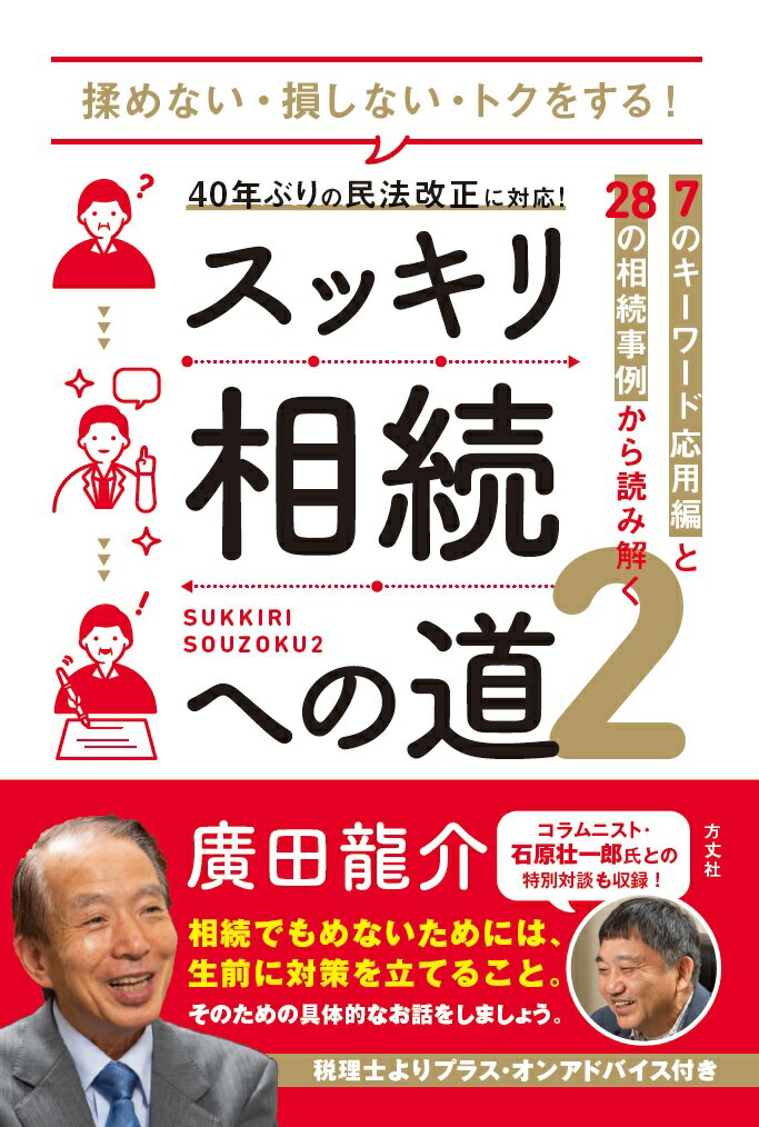 【中古】スッキリ相続への道 7のキーワード応用編と28の相続事例から読み解く 2/方丈社/廣田龍介（単行本（ソフトカバー））