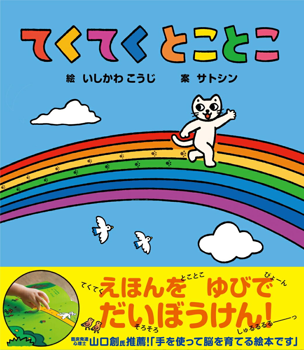 【中古】てくてくとことこ/ライツ社/いしかわこうじ（単行本）