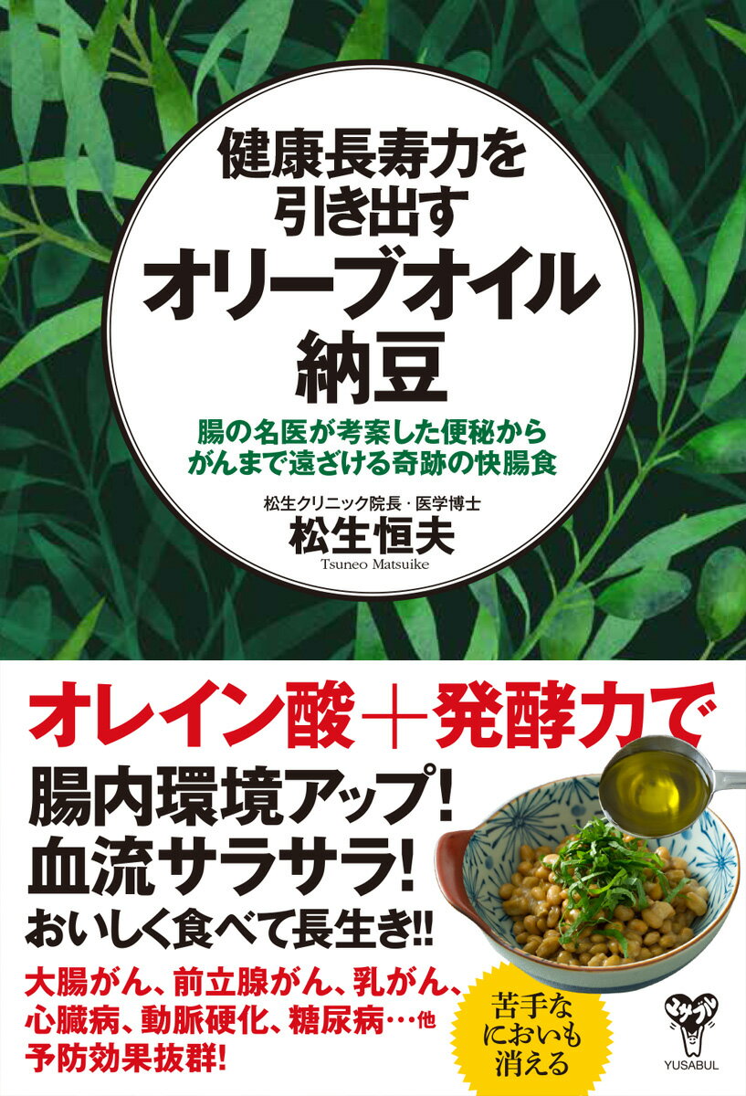 【中古】健康長寿力を引き出すオリーブオイル納豆 腸の名医が考案した便秘からがんまで遠ざける奇跡の..
