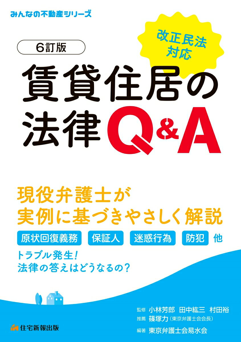 【中古】賃貸住居の法律Q＆A 改正民法対応 6訂版/住宅新報出版/東京弁護士会易水会（単行本）