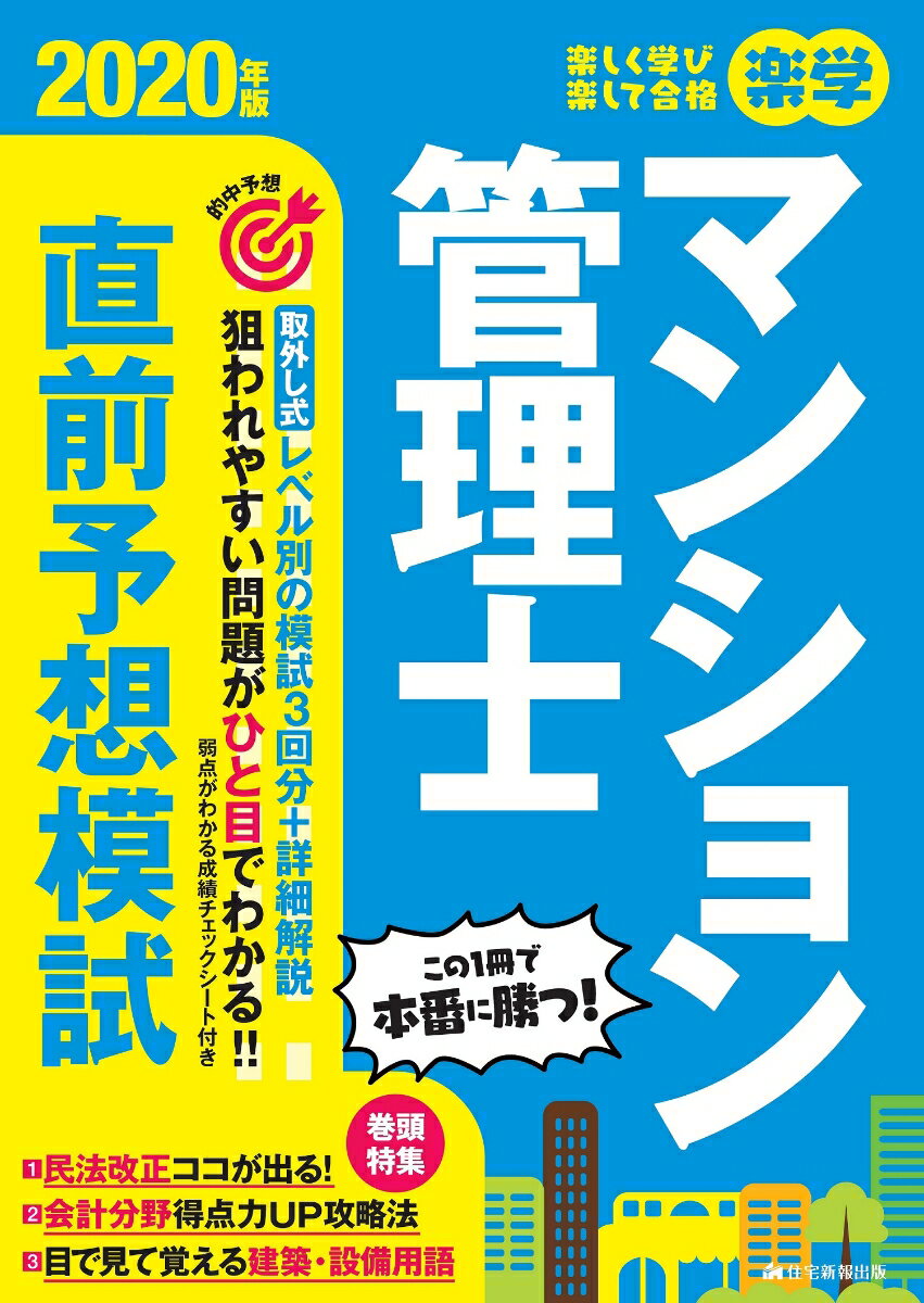 【中古】楽学マンション管理士直前予想模試 2020年版/住宅新報出版/住宅新報出版（大型本）