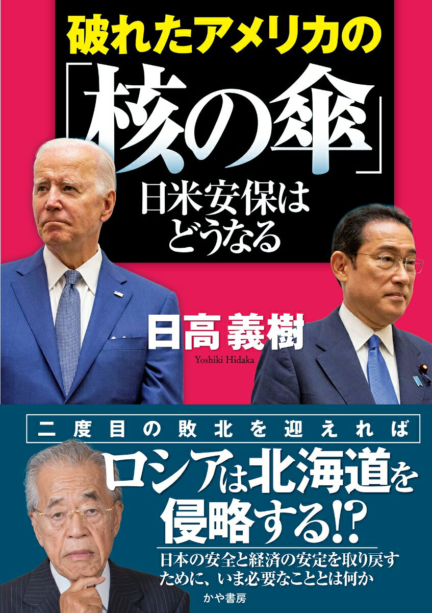 【中古】破れたアメリカの「核の傘」 日米安保はどうなる/かや書房/日高義樹（単行本）