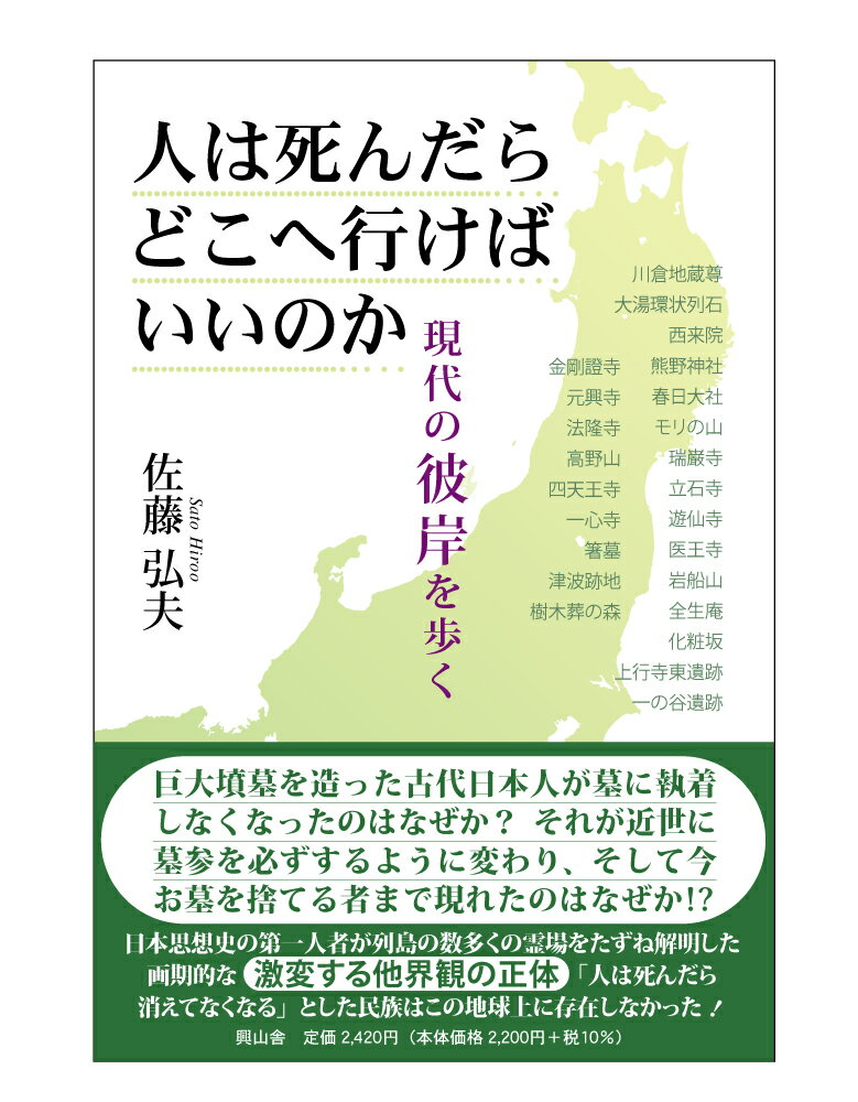 【中古】人は死んだらどこへ行けばいいのか 現代の彼岸を歩く/興山舎/佐藤弘夫（単行本）