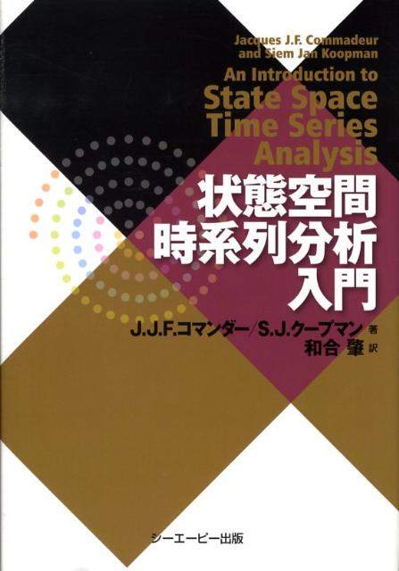 【中古】状態空間時系列分析入門/シ-エ-ピ-出版/ジャック J．F．コマンダ-（単行本）