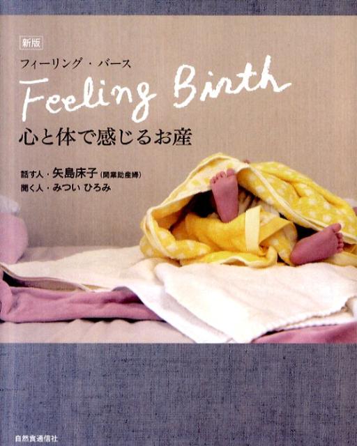 【中古】フィ-リング・バ-ス 心と体で感じるお産 新版/自然食通信社/矢島床子（単行本）