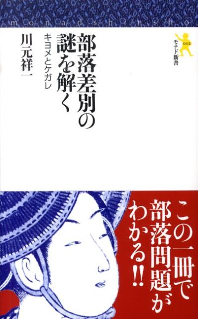 【中古】部落差別の謎を解く キヨメとケガレ/にんげん出版/川元祥一（単行本）