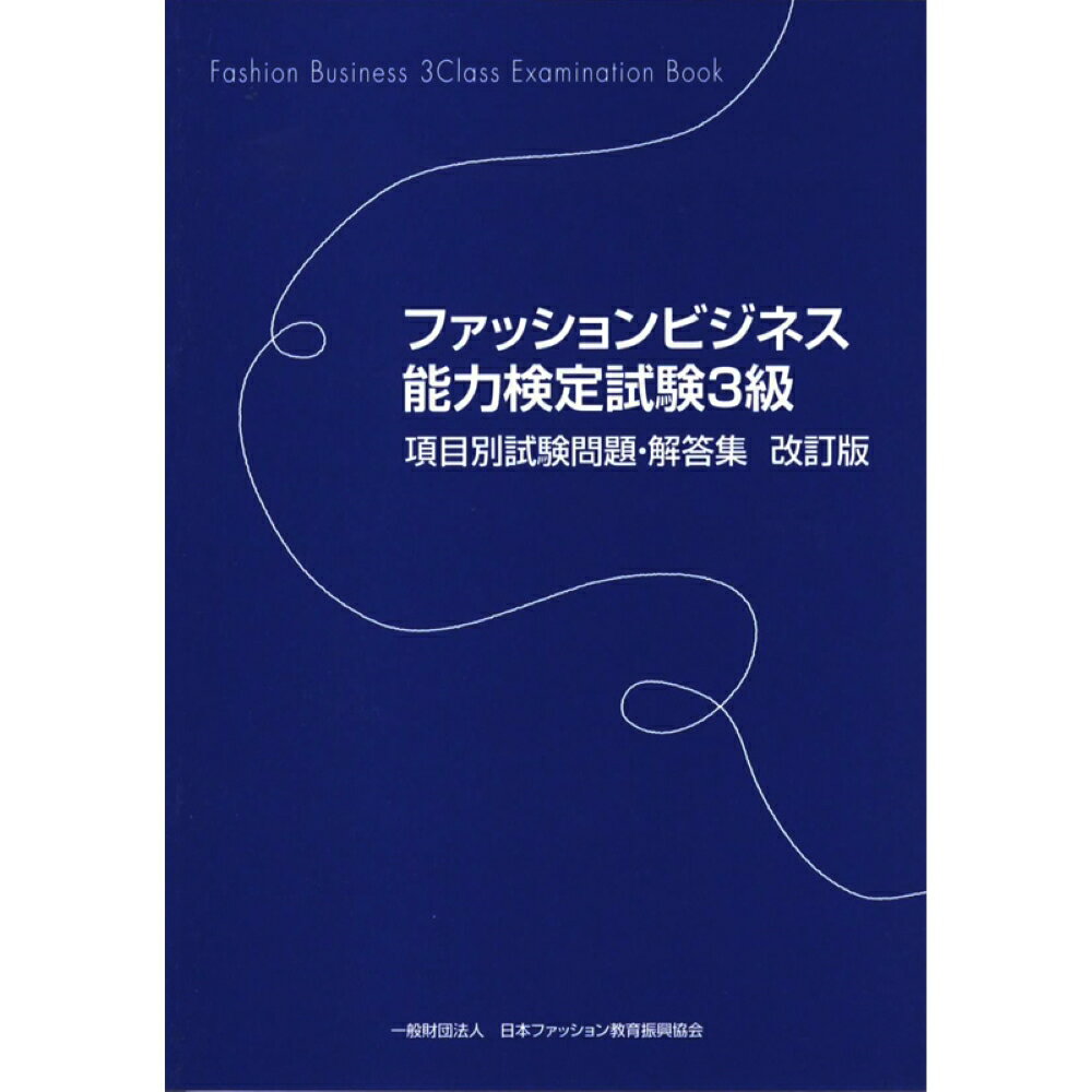 【中古】ファッションビジネス能力検定試験3級項目別試験問題・解答集 改訂版/日本ファッション教育振..