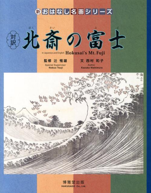 【中古】北斎の富士 対訳/博雅堂出版/西村和子（教育工学）（大型本）
