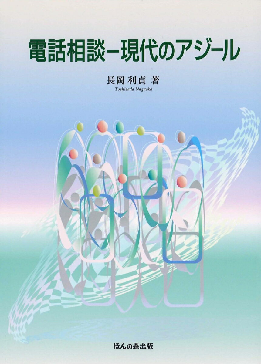 【中古】電話相談 現代のアジ-ル/ほんの森出版/長岡利貞（単行本）