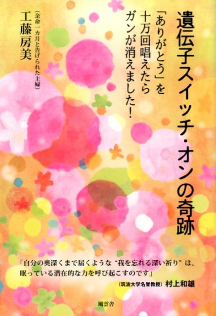 【中古】遺伝子スイッチ・オンの奇跡 「ありがとう」を十万回唱えたらガンが消えました！/風雲舎/工藤房美（単行本）