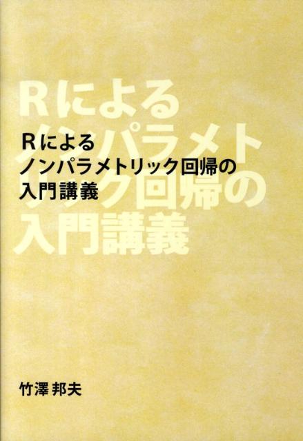 【中古】Rによるノンパラメトリック回帰の入門講義 再版/メタ・ブレ-ン/竹沢邦夫（単行本）