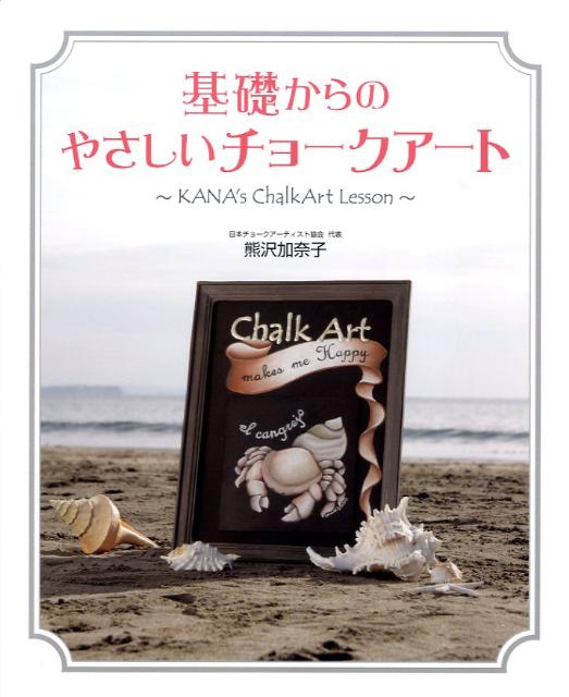 基礎からのやさしいチョ-クア-ト Kana’s　chalkart　lesson/マガジンランド/熊沢加奈子（大型本）