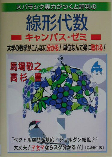 乐天商城 - 【中古】スバラシク実力がつくと評判の線形代数キャンパス・ゼミ 大学の数学がこんなに分かる！単位なんて楽に取れる！/マセマ/馬場敬之（単行本）