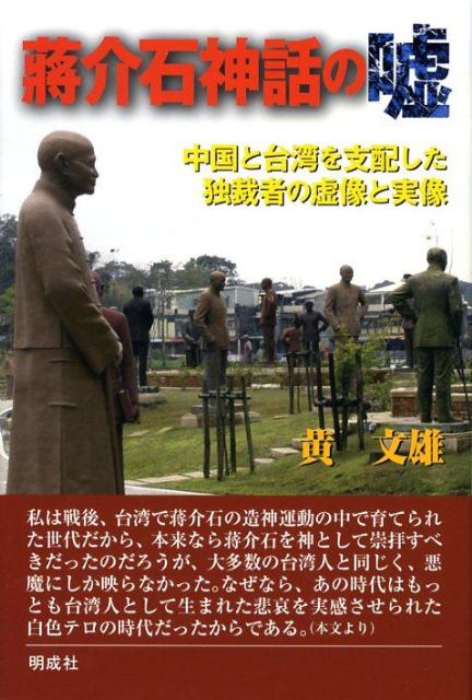 乐天商城 - 【中古】蒋介石神話の嘘 中国と台湾を支配した独裁者の虚像と実像/明成社/黄文雄（単行本）