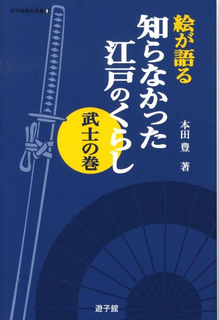 ◆◆◆小口に汚れがあります。中古ですので多少の使用感がありますが、品質には十分に注意して販売しております。迅速・丁寧な発送を心がけております。【毎日発送】 商品状態 著者名 本田豊 出版社名 遊子館 発売日 2008年10月 ISBN 9784946525933