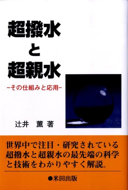 【中古】超撥水と超親水 その仕組みと応用/米田出版/辻井薫（単行本（ソフトカバー））