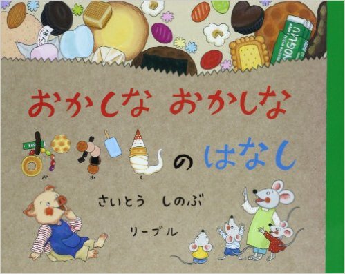 おかしなおかしなおかしのはなし [ さいとうしのぶ ]
