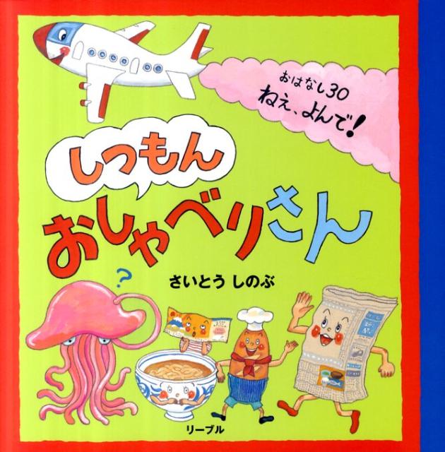【中古】しつもんおしゃべりさん おはなし30ねえ、よんで！/リ-ブル（練馬区）/さいとうしのぶ（単行本）