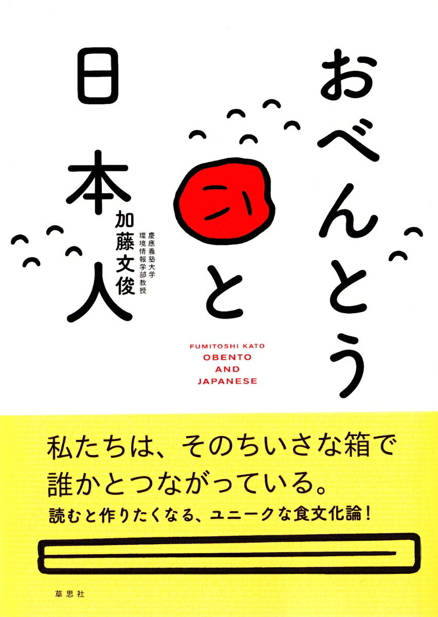 【中古】おべんとうと日本人/草思社/加藤文俊（単行本）