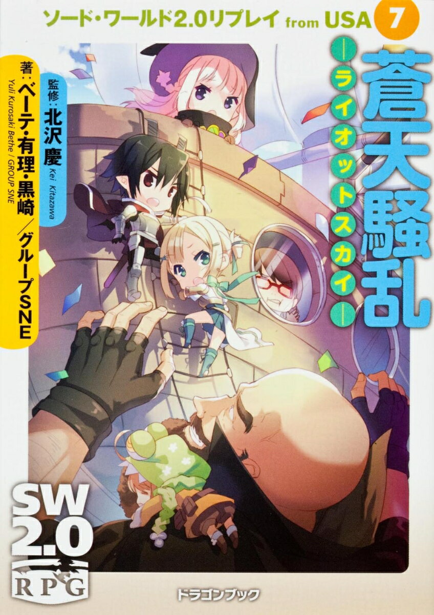 【中古】蒼天騒乱-ライオットスカイ- ソ-ド・ワ-ルド2．0リプレイfrom USA7/富士見書房/ユウリ・クロサキ・ベ-テ（文庫）