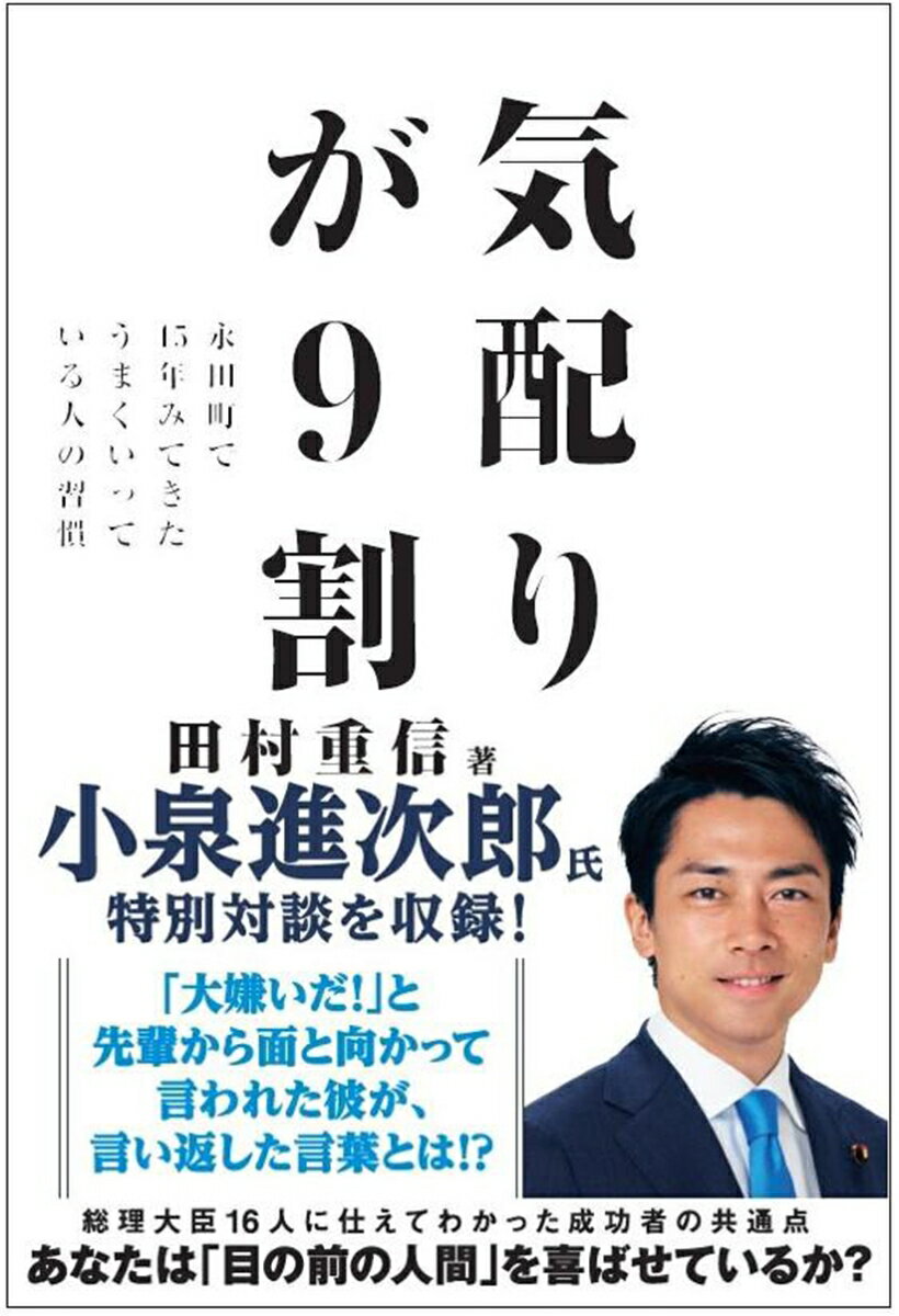 【中古】気配りが9割 永田町で45年みてきた「うまくいっている人の習慣」/飛鳥新社/田村重信（単行本（ソフトカバー））