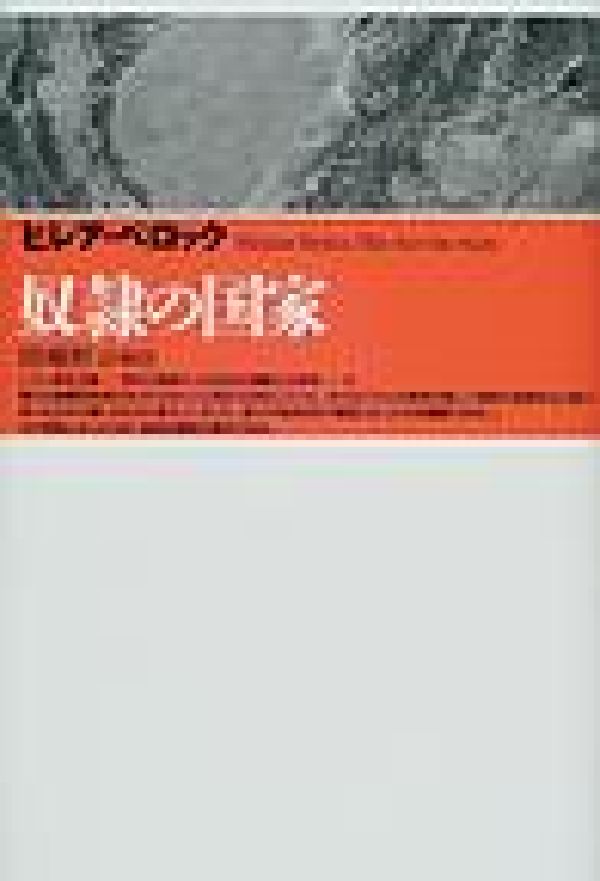 【中古】奴隷の国家/太田出版/ジョセフ・ヒレア・ピエ-ル・ベロック（単行本）