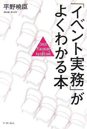 【中古】「イベント実務」がよくわかる本/イ-スト・プレス/平野暁臣（単行本（ソフトカバー））