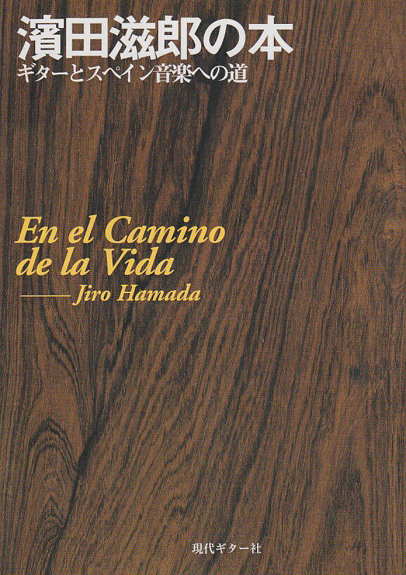 【中古】濱田滋郎の本 ギタ-とスペイン音楽への道/現代ギタ-社/浜田滋郎（単行本）