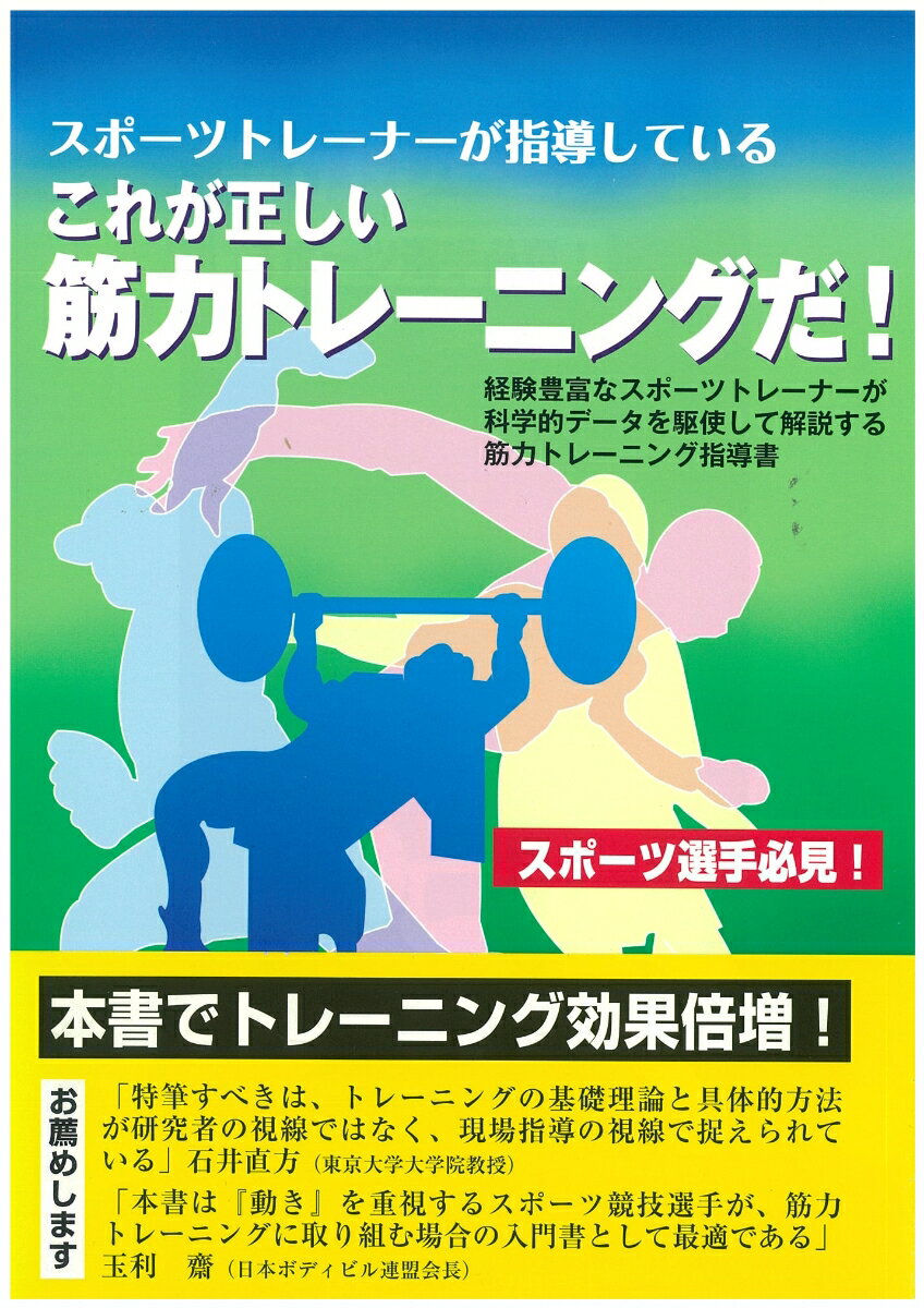 【中古】スポ-ツトレ-ナ-が指導しているこれが正しい筋力トレ-ニングだ！ スポ-ツ選手必見！ 第2版/体育とスポ-ツ出版社/21世紀筋力トレ-ニングアカデミ-（単行本）