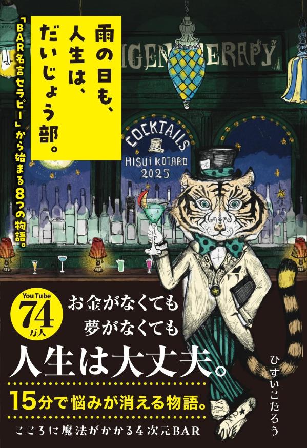 Essays - 【中古】雨の日も、人生は、だいじょう部。　「BAR名言セラピー」から始まる8つの物語。/東京ニュ-ス通信社/ひすいこたろう（単行本）