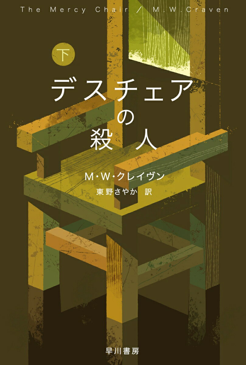【中古】デスチェアの殺人 下/早川書房/M．W．クレイヴン（文庫）