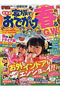 【中古】家族でおでかけ春＆G．W． 関東・首都圏発/昭文社（ムック）