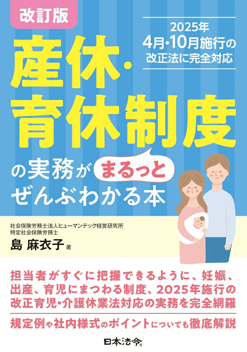 【中古】産休・育休制度の実務がまるっとぜんぶわかる本 改訂版/日本法令/島麻衣子（単行本（ソフトカバー））