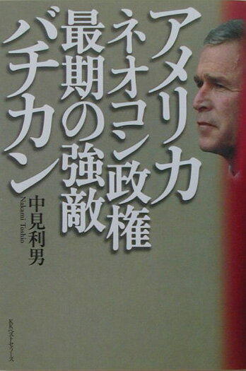 Politics - 【中古】アメリカ・ネオコン政権最期の強敵バチカン/ベストセラ-ズ/中見利男（単行本）