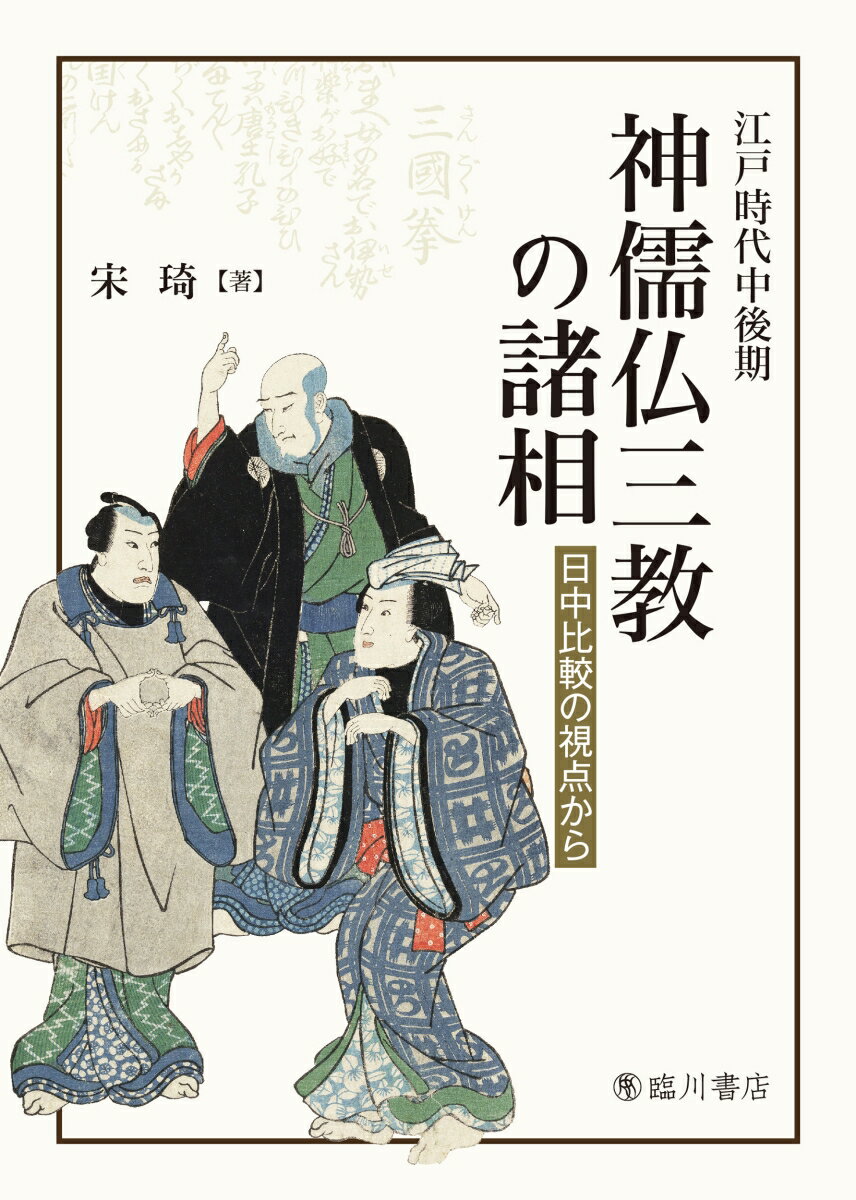 【中古】江戸時代中後期　神儒仏三教の諸相 日中比較の視点から/臨川書店/宋キ（単行本）