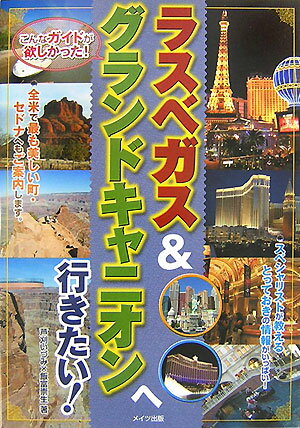 【中古】ラスベガス＆グランドキャニオンへ行きたい！/メイツユニバ-サルコンテンツ/芦刈いづみ（単行本）
