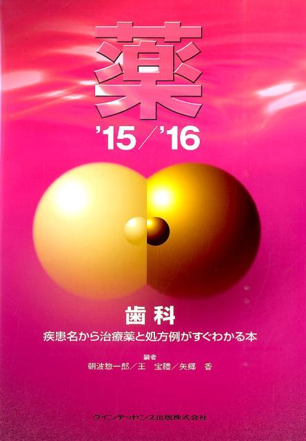 【中古】薬 ’15／’16/クインテッセンス出版/朝波惣一郎（単行本（ソフトカバー））