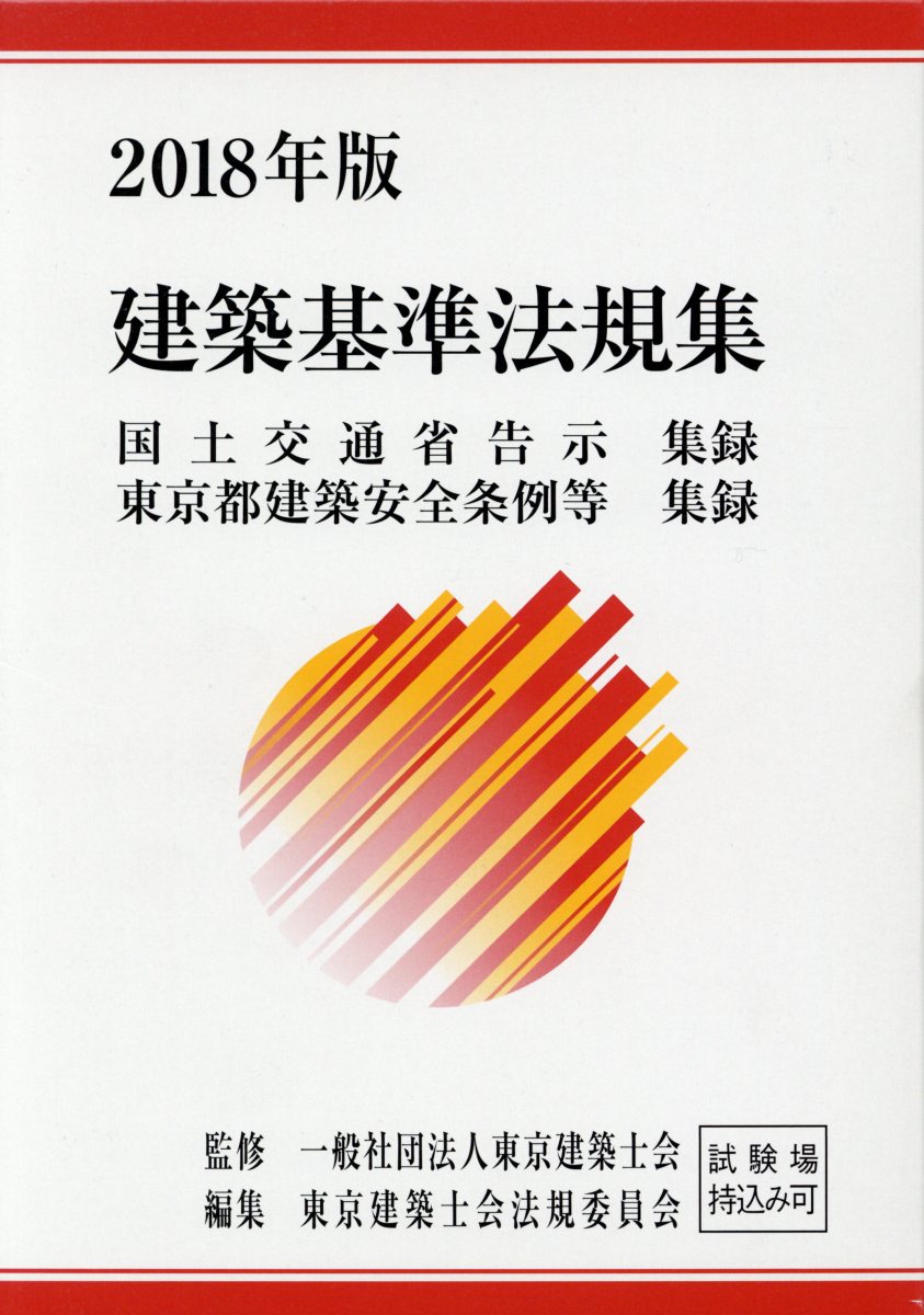 【中古】建築基準法規集 2018年版/新日本法規出版/東京建築士会（単行本）