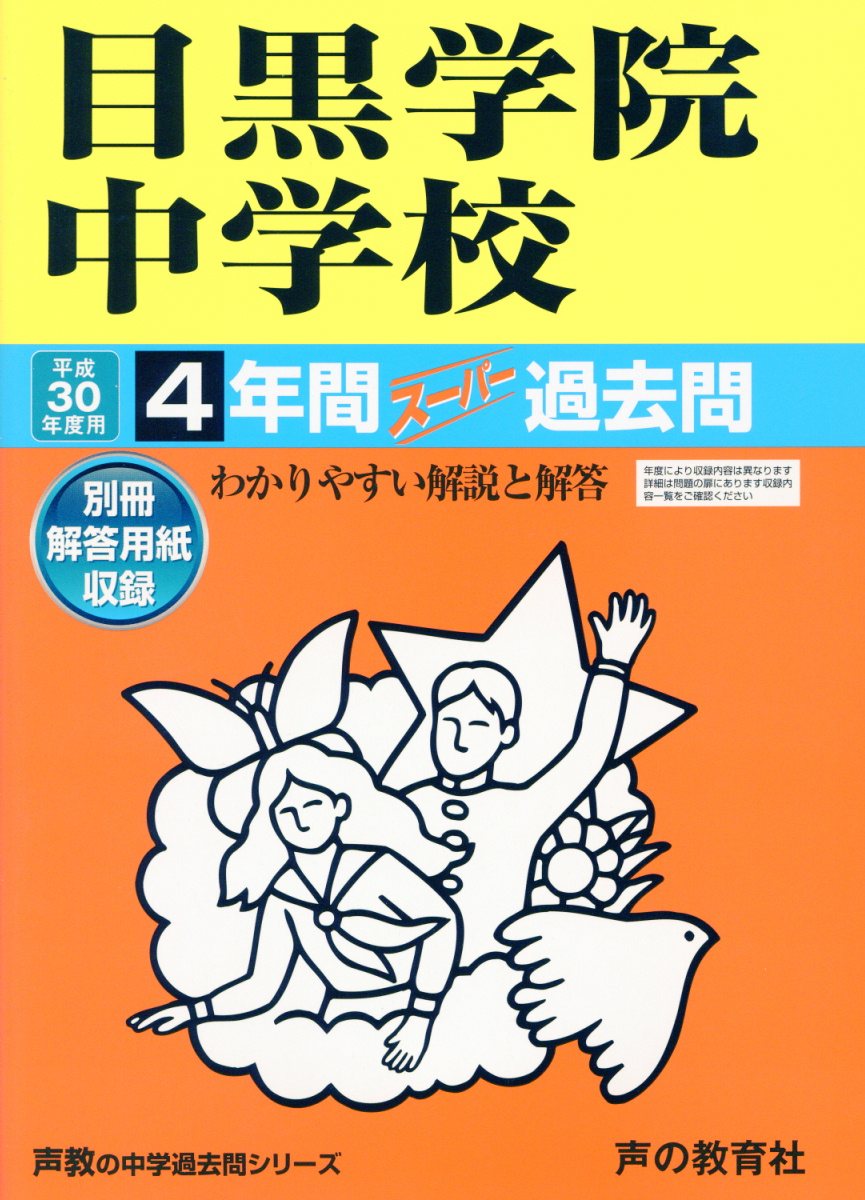 【中古】目黒学院中学校 4年間スーパー過去問 平成30年度用/声の教育社（単行本）